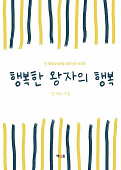 행복한 왕자의 행복 (eBook, ePUB) - 레티, 얀