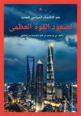 New Political Economy in the Rise of Great Powers (Arabic Edition)