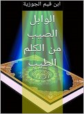 الوابل الصيب من الكلم الطيب (eBook, ePUB)