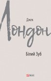 Білий Зуб (eBook, ePUB) Білий Зуб (eBook, ePUB)