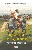 Шляхом бурхливим (eBook, ePUB) Шляхом бурхливим (eBook, ePUB)