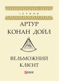 Вельможний клієнт (eBook, ePUB) Вельможний клієнт (eBook, ePUB)