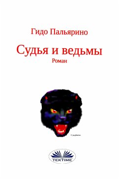 Судья И Ведьмы (eBook, ePUB) - Pagliarino, Guido