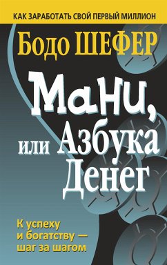 Мани, или Азбука денег (Money Oder Das 1x1 Des Geldes) (eBook, ePUB) - Шефер, Бодо