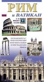 Roma e il Vaticano (eBook, ePUB)