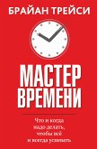 Мастер времени (Master Your Time, Master Your Life) (eBook, ePUB)