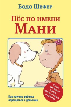 Пёс по имени Мани (Ein Hund Namens Money) (eBook, ePUB) - Шефер, Бодо