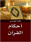 أحكام القرآن (eBook, ePUB)