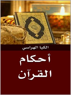 أحكام القرآن (eBook, ePUB) - الدين بن محمد الطبري (الكيا الهراسي), عماد