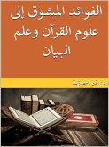 الفوائد المشوق إلى علوم القرآن وعلم البيان (eBook, ePUB)