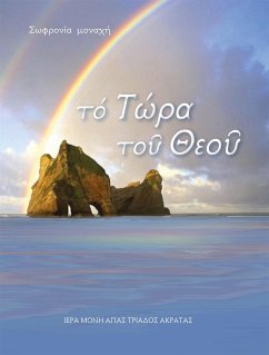 τό Τώρα τοῦ Θεοῦ (fixed-layout eBook, ePUB) - μοναχή, Σωφρονία