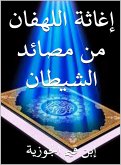 اغاثة اللهفان من مصائد الشيطان (eBook, ePUB)