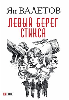 Левый берег Стикса (eBook, ePUB) - Валєтов, Ян