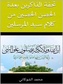 تحفة الذاكرين بعدة الحصن الحصين من كلام سيد المرسلين (eBook, ePUB)