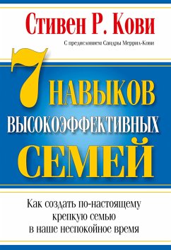 7 Навыков высокоэффективных семей (eBook, ePUB) - Кови, Стивен