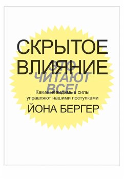 Скрытое влияние. Какие невидимые силы управляют нашими поступками (Invisible Influence) (eBook, ePUB) - Бергер, Йона