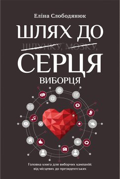 Шлях до серця виборця (eBook, ePUB) - Слободянюк, Еліна 