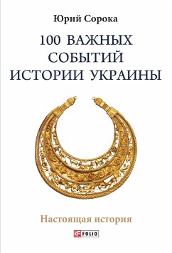 100 важных событий истории Украины (eBook, ePUB) - Сорока, Юрій