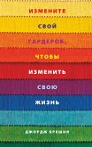 Измените свой гардероб, чтобы изменить свою жизнь (Change Your Clothes, Change Your Life) (eBook, ePUB)