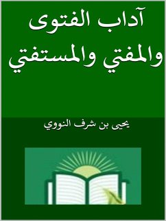 آداب الفتوى والمفتي والمستفتي (eBook, ePUB) - بن شرف النووي, يحيى