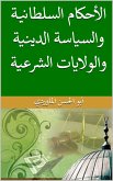 الأحكام السلطانية والسياسة الدينية والولايات الشرعية (eBook, ePUB)