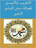 التقريب والتيسير لمعرفة سنن البشير النذير (eBook, ePUB)