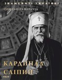 Кардинал Слипый (eBook, ePUB)