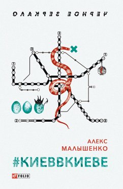 Cover #КИЕВВКИЕВЕ (eBook, ePUB)