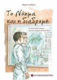 Το Νόημα και η Διαδρομή (eBook, ePUB)