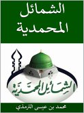 الشمائل المحمدية (eBook, ePUB)