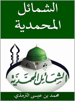 الشمائل المحمدية (eBook, ePUB) - أبو عيسى محمد الترمذي, الإمام