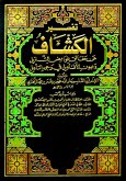 تفسير الكشاف عن حقائق غوامض التنزيل وعيون الأقاويل في وجوه التأويل (eBook, ePUB)