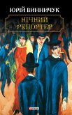 Нічний репортер (eBook, ePUB)