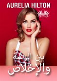 بين الرغبة والإخلاص (eBook, ePUB)