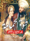 طوق الحمامة في الألفة والألاف (eBook, ePUB)