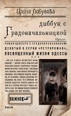 Диббук с Градоначальницкой (eBook, ePUB)