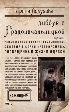 Диббук с Градоначальницкой (eBook, ePUB) - Лобусова, Ирина