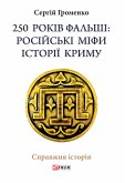 250 років фальші. Російські міфи історія Криму (eBook, ePUB)