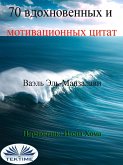 70 Вдохновенных И Мотивационных Цитат (eBook, ePUB)