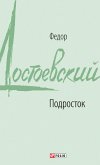 Подросток (eBook, ePUB)