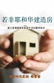 若非耶和华建造房屋 (Except the Lord Build the House) (eBook, ePUB)