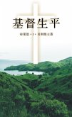 耶稣基督生平 (Life of Christ) (eBook, ePUB)