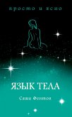 Язык тела (eBook, ePUB)