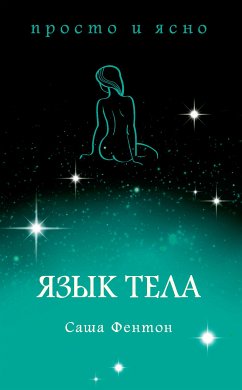 Язык тела (eBook, ePUB) - Фентон, Саша