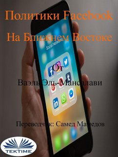 Политики facebook на ближнем востоке (eBook, ePUB) - El-Manzalawy, Wael