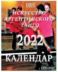 Книга - Календар 2022: Иcкусств - Pankey, Elena; Bulat, Elena