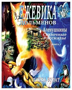 Ежевика Дольмена. Аленушкины Сказочные Ра - Pankey, Elena; Bulat, Elena