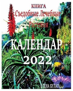 Книга. Календар 2022: Съедобн& - Pankey, Elena; Bulat, Elena
