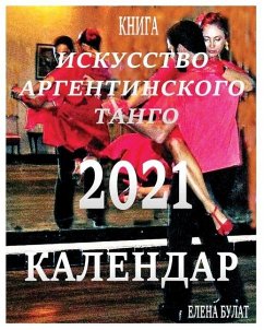 Календар 2021: Искусство Арг&# - Pankey, Elena; Bulat, Elena