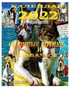 Календар 2022. Смешные Котик&# - Pankey, Elena; Bulat, Elena